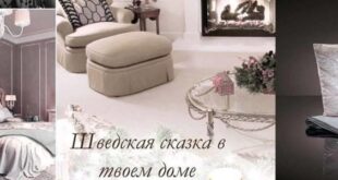 Искусство наслаждения домашним уютом