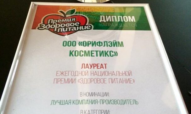 Орифлейм - победитель "Лучшая компания производитель БАДов"