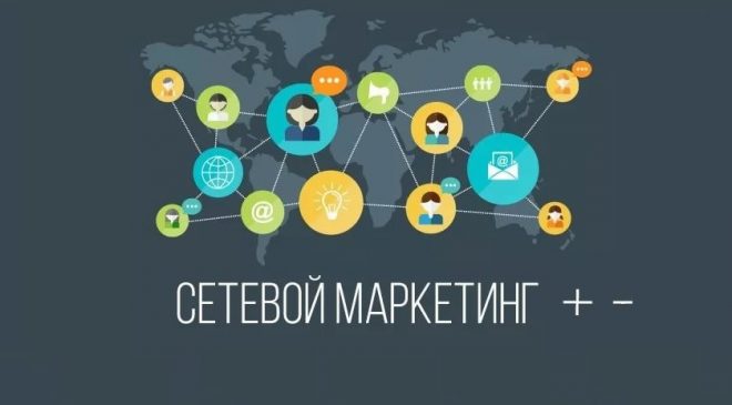 ПЛЮСЫ И МИНУСЫ СЕТЕВОГО МАРКЕТИНГА