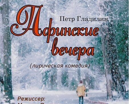 Афинские вечера