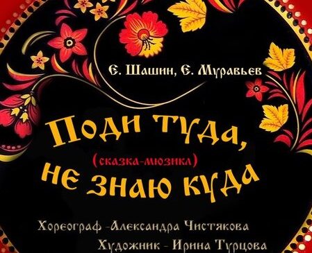 Балаковский Театр Юного Зрителя Поди туда не знаю куда