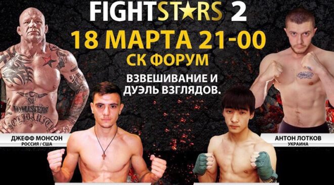 Джефф Монсон: Турнир Fight Stars 2 в Балаково
