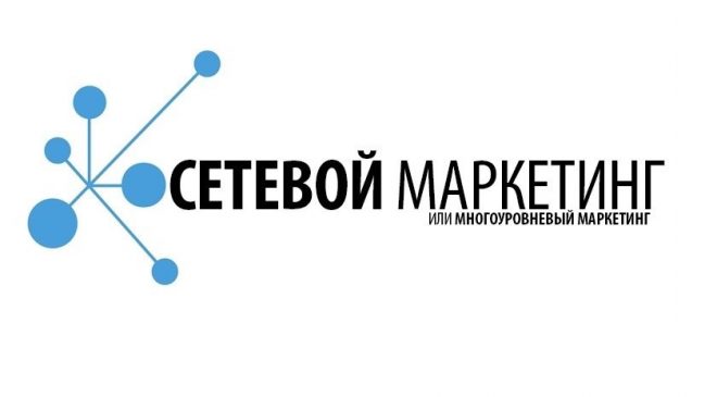 Сетевой маркетинг - что это такое