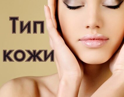 Типы кожи лица: как свой тип кожи