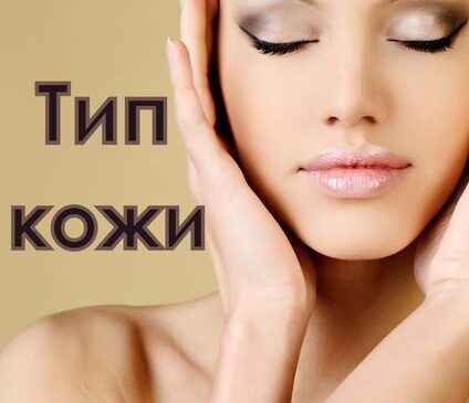 Типы кожи лица: как свой тип кожи