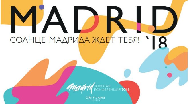 Золотая конференция Орифлейм 2018: Мадрид