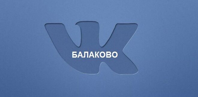Город Балаково и балаковцы вконтакте