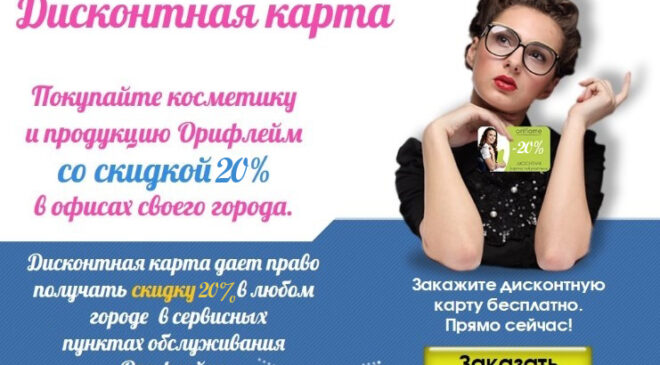Орифлейм Дисконт Россия