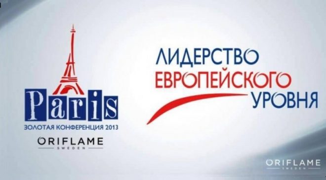 Золотая конференция Орифлейм 2013 Париж