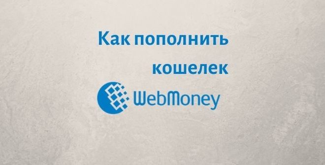 Как пополнить кошелек Webmoney через терминал