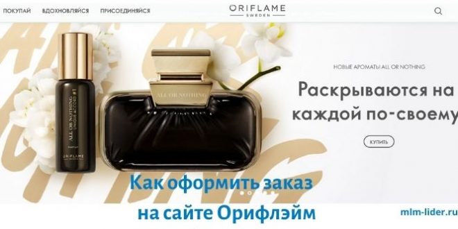 Как оформить заказ на сайте Орифлэйм
