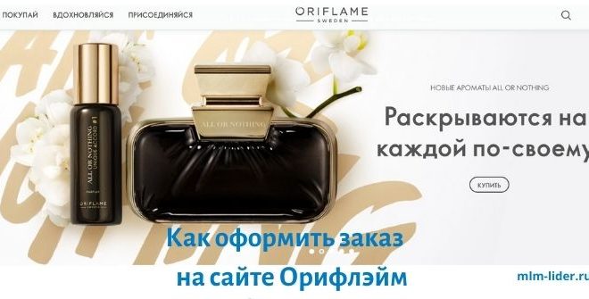 Как оформить заказ на сайте Орифлэйм